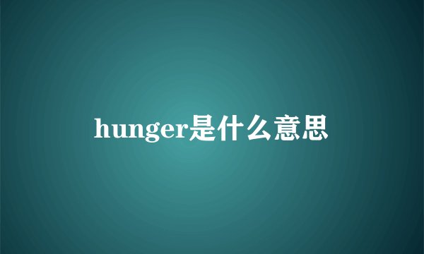 hunger是什么意思