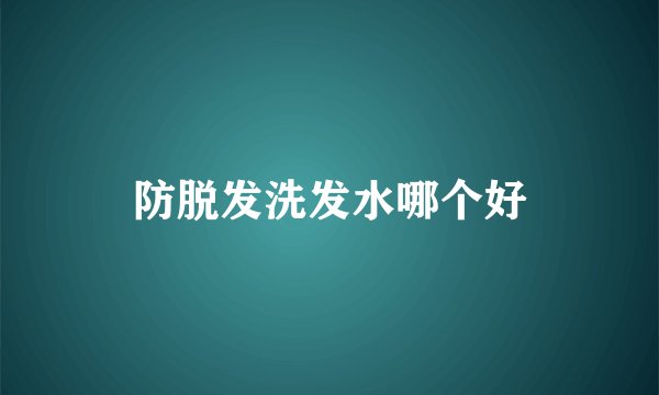 防脱发洗发水哪个好