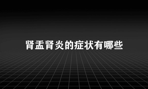 肾盂肾炎的症状有哪些