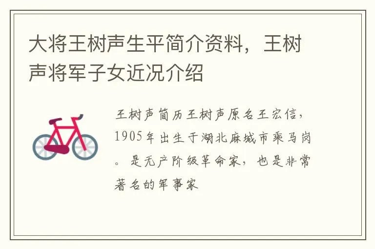 大将王树声生平简介资料，王树声将军子女近况介绍