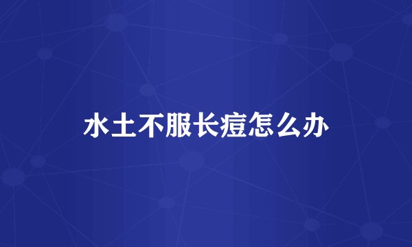 水土不服长痘怎么办