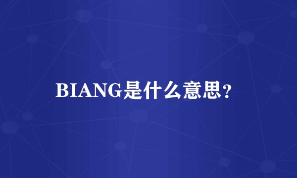 BIANG是什么意思？
