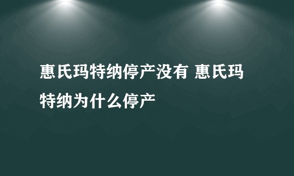 惠氏玛特纳停产没有 惠氏玛特纳为什么停产