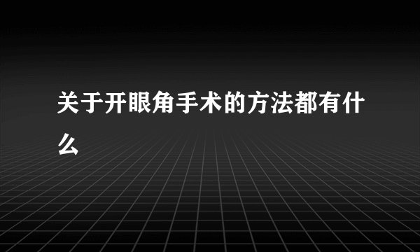 关于开眼角手术的方法都有什么