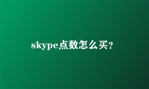 skype点数怎么买？