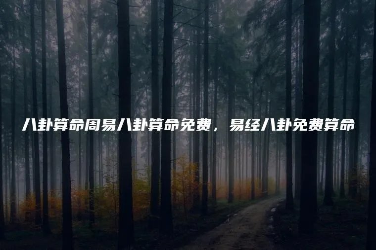 八卦算命周易八卦算命免费，易经八卦免费算命