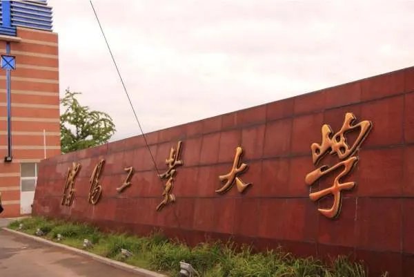 沈阳工业大学校歌