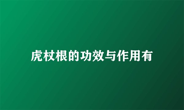 虎杖根的功效与作用有