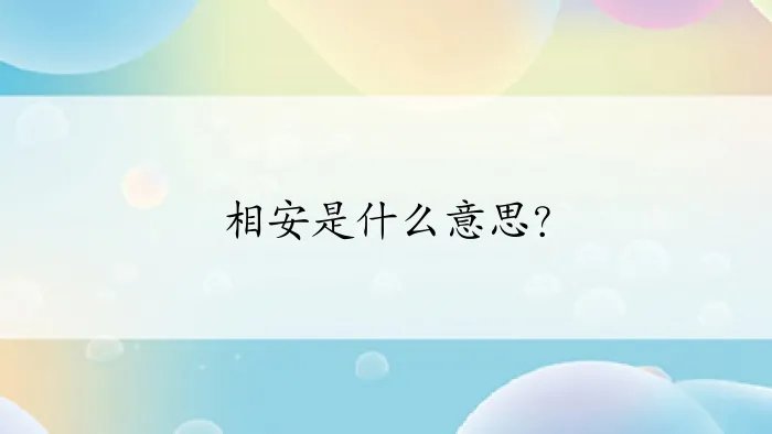 相安是什么意思？