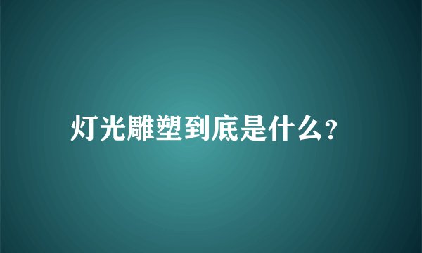 灯光雕塑到底是什么？