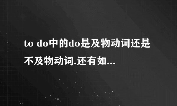 to do中的do是及物动词还是不及物动词.还有如果句子结构是sb do to do,第一个do是及物动词还是不及物动