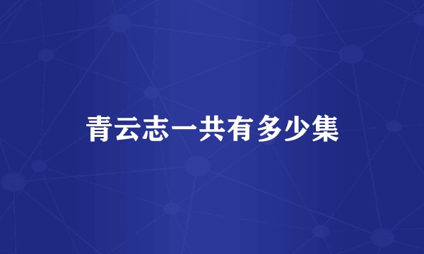 青云志一共有多少集