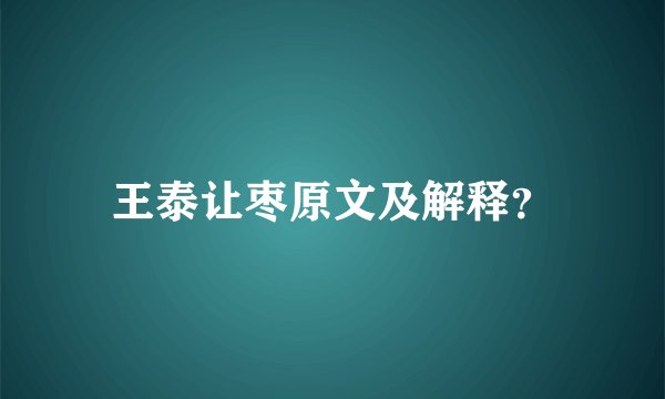 王泰让枣原文及解释？