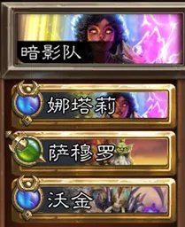 炉石传说佣兵战纪佣兵队伍大全