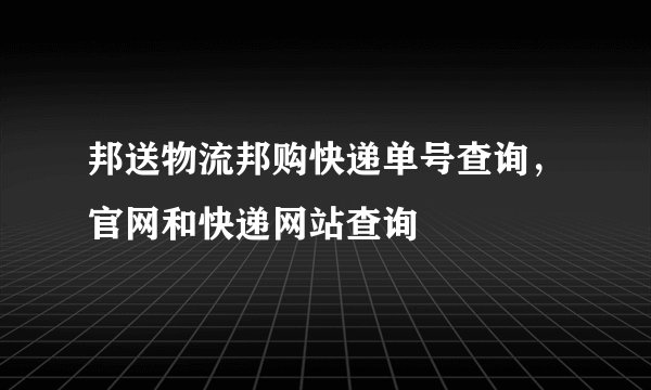 邦送物流邦购快递单号查询，官网和快递网站查询
