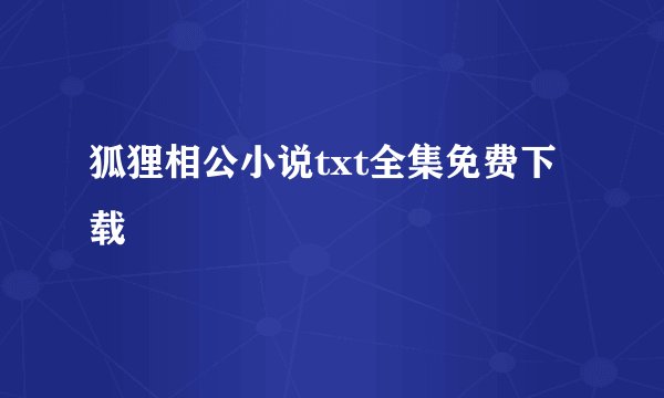 狐狸相公小说txt全集免费下载