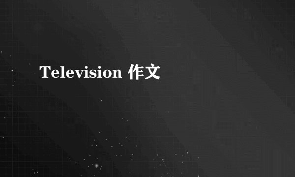 Television 作文