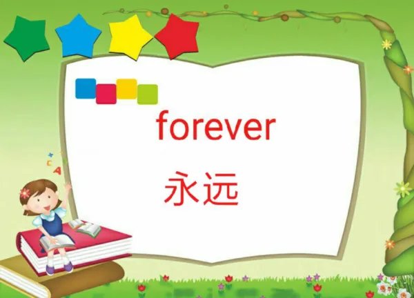 “永远”用英文怎么说？