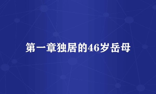 第一章独居的46岁岳母