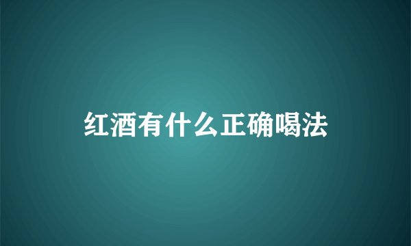 红酒有什么正确喝法