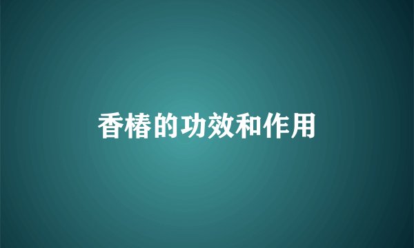 香椿的功效和作用