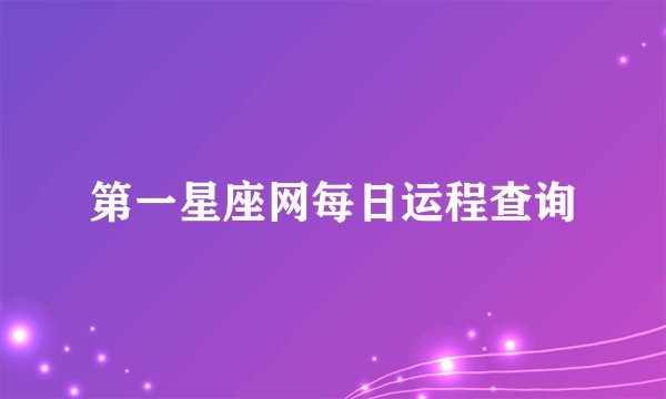第一星座网每日运程查询