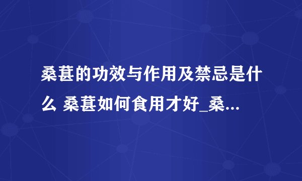 桑葚的功效与作用及禁忌是什么 桑葚如何食用才好_桑葚的功效与作用都有什么