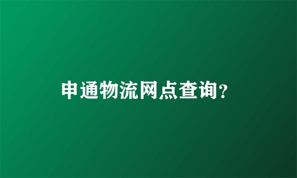 申通物流网点查询？