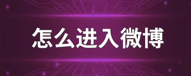 怎么进入微博 进入微博的方法