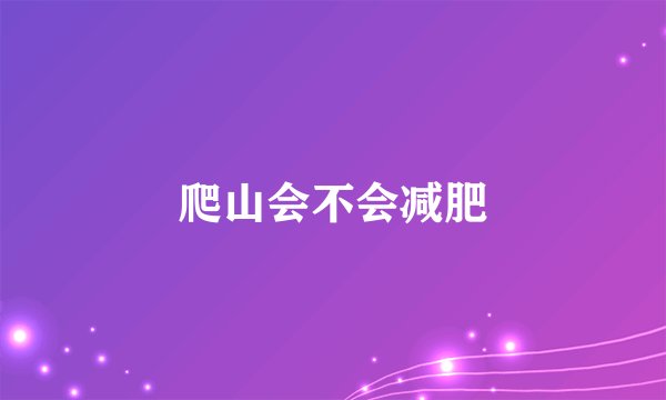 爬山会不会减肥