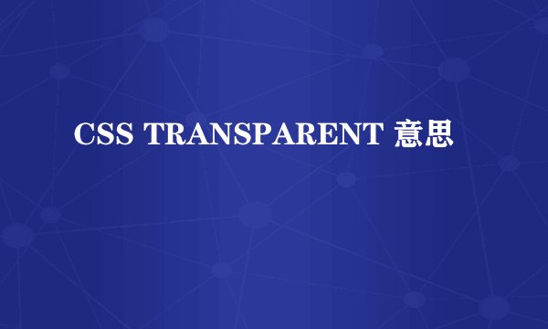 CSS TRANSPARENT 意思
