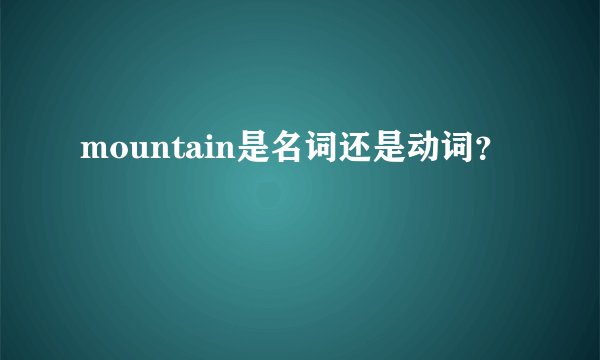 mountain是名词还是动词？