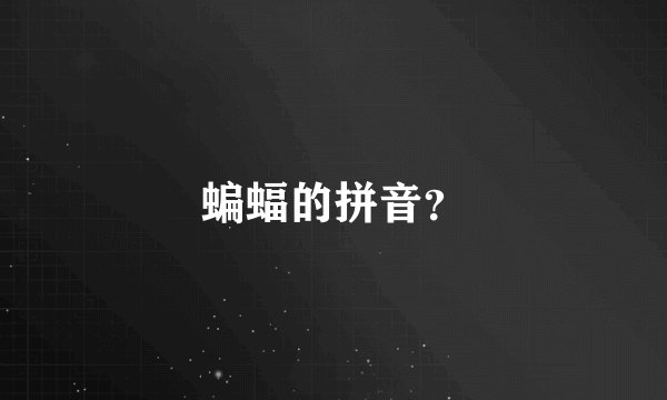 蝙蝠的拼音？