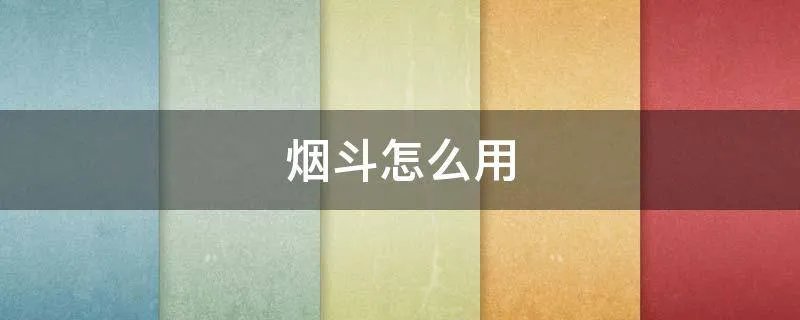 烟斗怎么用