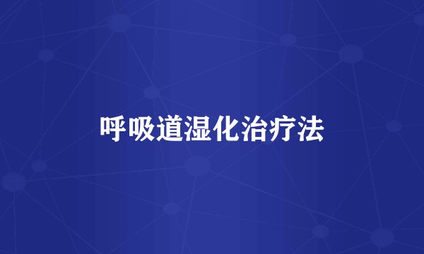 呼吸道湿化治疗法