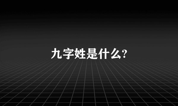 九字姓是什么?