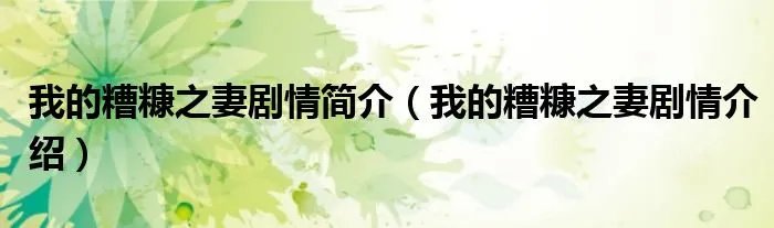 我的糟糠之妻剧情简介（我的糟糠之妻剧情介绍）