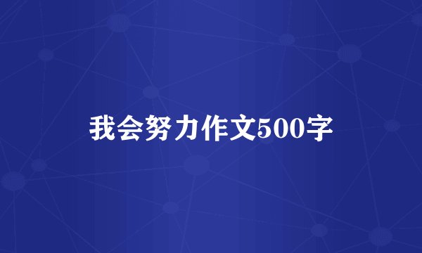 我会努力作文500字