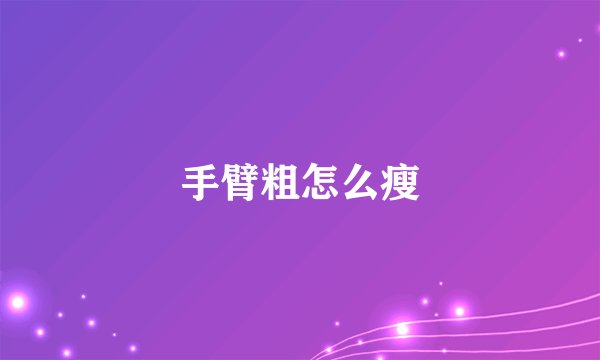 手臂粗怎么瘦
