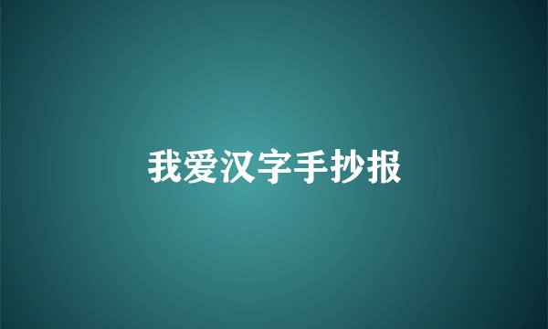我爱汉字手抄报