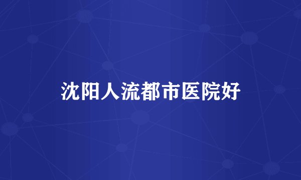沈阳人流都市医院好
