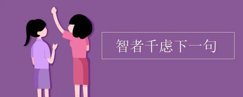 智者千虑下一句