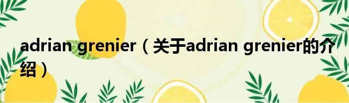 adrian grenier（关于adrian grenier的介绍）