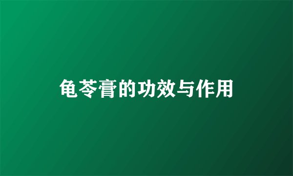 龟苓膏的功效与作用