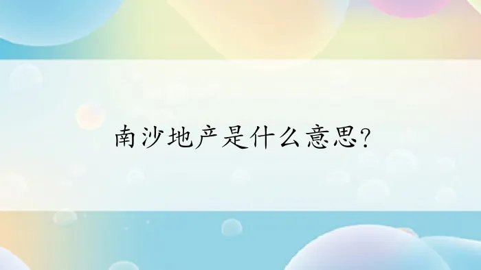 南沙地产是什么意思？
