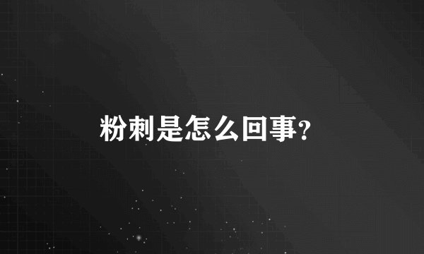 粉刺是怎么回事？