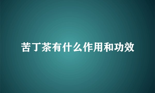 苦丁茶有什么作用和功效