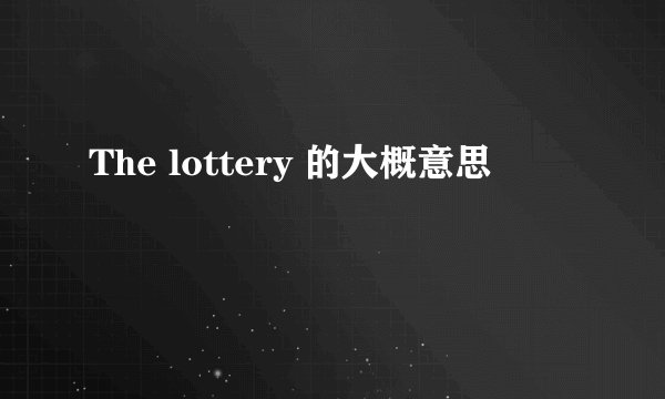 The lottery 的大概意思