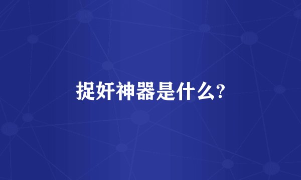 捉奸神器是什么?