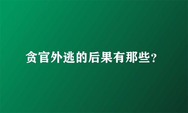 贪官外逃的后果有那些？